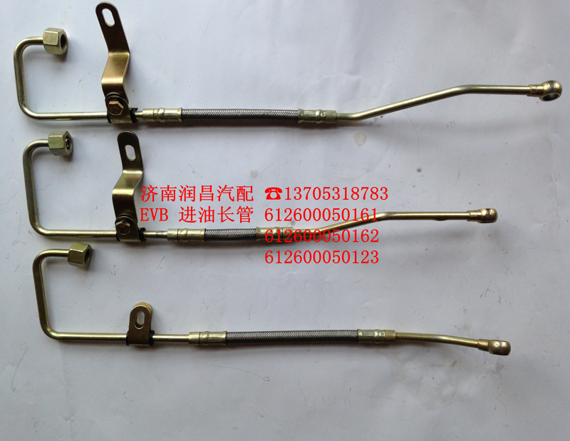 612600050123 0162 0161EVB進(jìn)油長管/612600050123