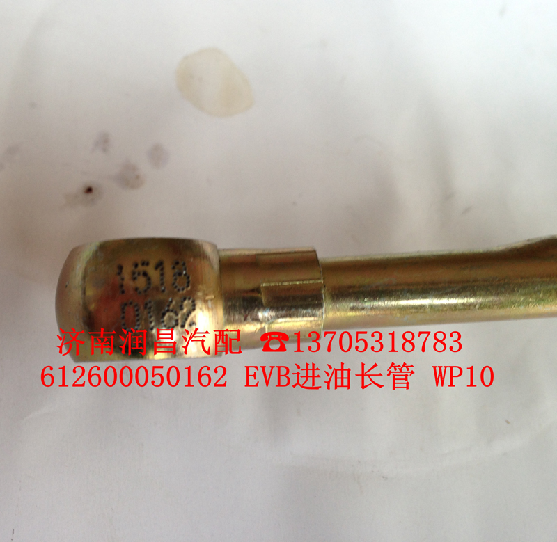 612600050162EVB進油長管/612600050162