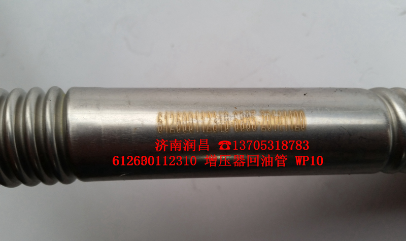 612600112310增壓器回油管/612600112310