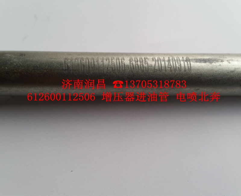 612600112506增壓器進油管，電噴北奔/612600112506