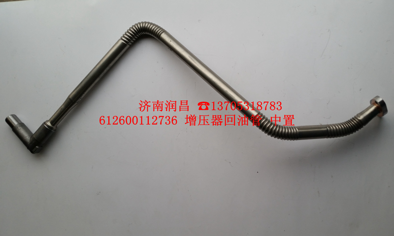 612600112736增壓器回油管/612600112736