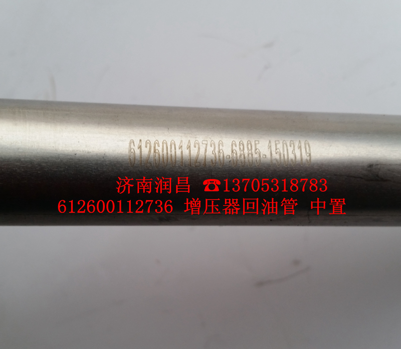 612600112736增壓器回油管/612600112736