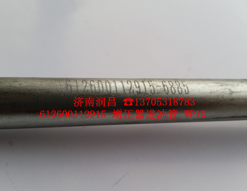 612600112915增壓器進油管/612600112915