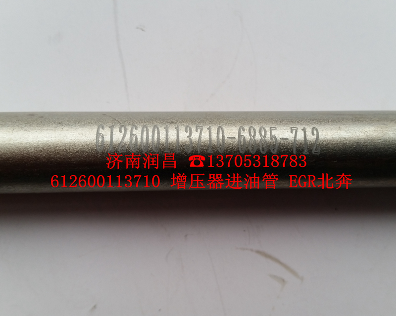 612600113710增壓器進油管/612600113710
