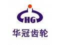 华冠齿轮