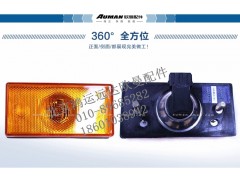 FH4365050001A0,欧曼车侧标志灯总成 戴姆勒汽车侧标志灯,北京鸿运远达欧曼配件公司