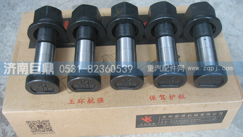玉環(huán)航強奔馳德龍標準前輪胎螺絲/AZ9100410104-22粗