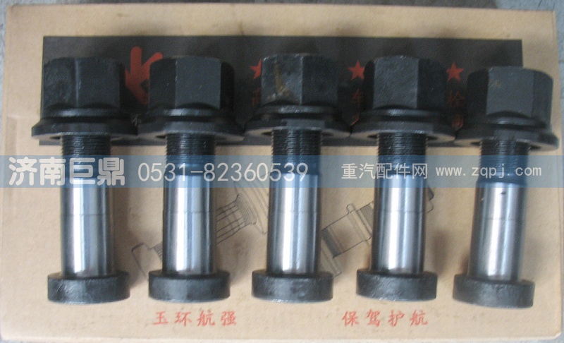 玉環(huán)航強奔馳德龍標準前輪胎螺絲/AZ9100410104-22粗