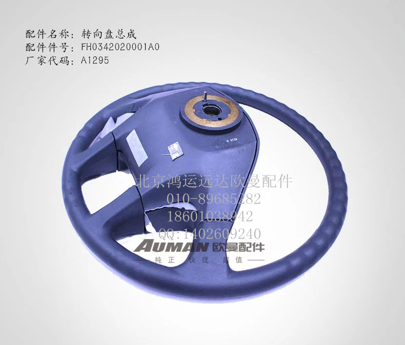 FH0342020001A0,福田欧曼正品配件 驾驶室方向盘总成 戴姆勒汽车方向盘转向盘,北京鸿运远达欧曼配件公司