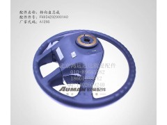 FH0342020001A0,福田欧曼正品配件 驾驶室方向盘总成 戴姆勒汽车方向盘转向盘,北京鸿运远达欧曼配件公司