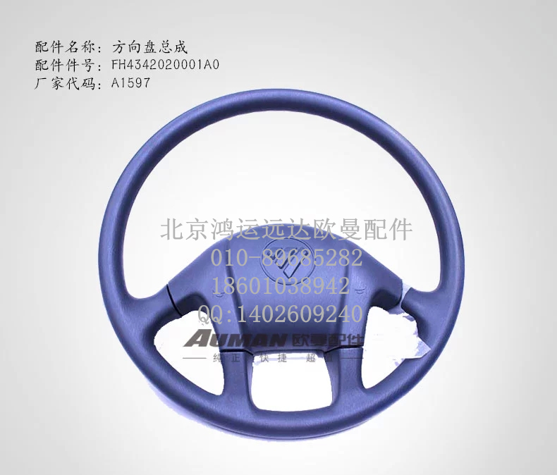 FH4342020001A0,福田欧曼正品配件 驾驶室方向盘总成 戴姆勒汽车方向盘转向盘,北京鸿运远达欧曼配件公司