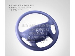 FH4342020002A0,福田欧曼正品配件 驾驶室方向盘总成 戴姆勒汽车方向盘转向盘,北京鸿运远达欧曼配件公司