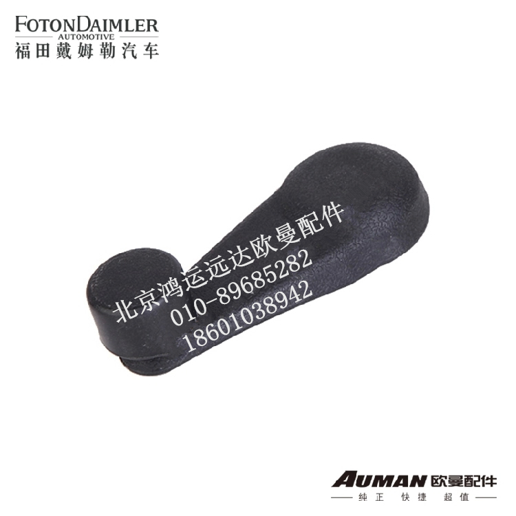 ,福田欧曼正品配件 欧曼车门玻璃升降器摇把总成（黑色通用）,北京鸿运远达欧曼配件公司