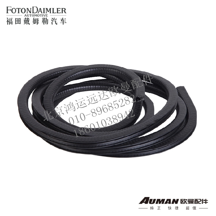 F1B24954100012 F1B24954100013,福田欧曼正品配件 欧曼车门门框防水条总成 左右车门防水条总成,北京鸿运远达欧曼配件公司