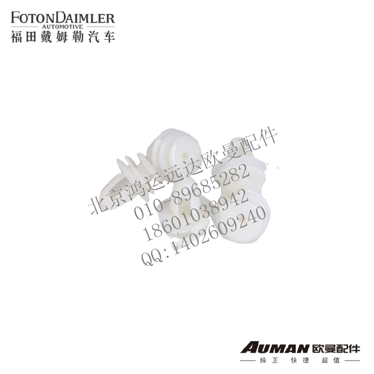 F1B24961200013,福田欧曼正品配件 欧曼驾驶室 车门内护板卡扣,北京鸿运远达欧曼配件公司