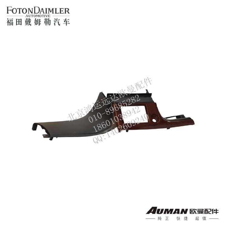 F1B24953503102,福田欧曼正品配件 欧曼驾驶室工作台 副仪表板总成,北京鸿运远达欧曼配件公司