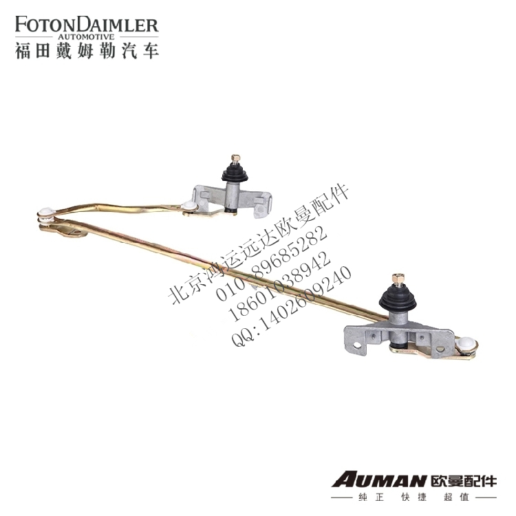 FH1525011004A0 F1B22052500026,福田欧曼正品配件 雨刮连杆机构总成 戴姆勒汽车雨刮连杆(两雨刮),北京鸿运远达欧曼配件公司