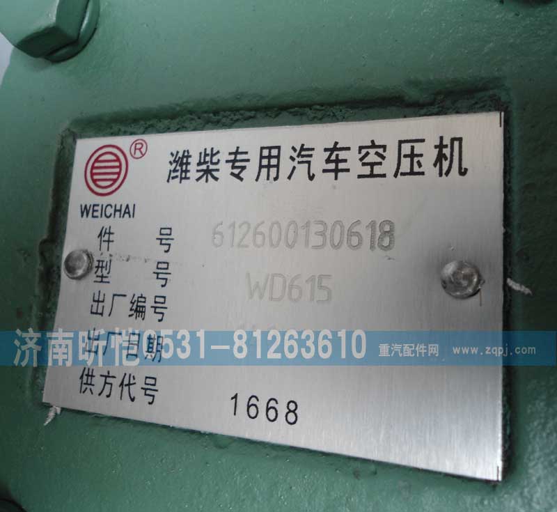 612600130618,潍柴专用汽车空压机,济南昕恺汽车配件有限公司（济南宏伟泵业）