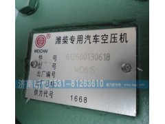 612600130618,潍柴专用汽车空压机,济南昕恺汽车配件有限公司（济南宏伟泵业）