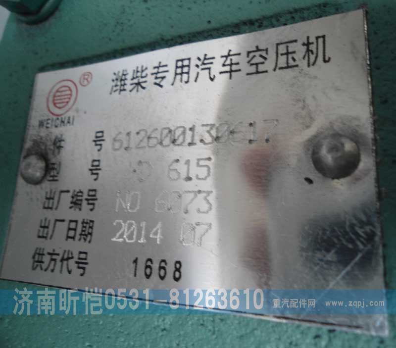 612600130617,潍柴专用汽车空压机,济南昕恺汽车配件有限公司（济南宏伟泵业）