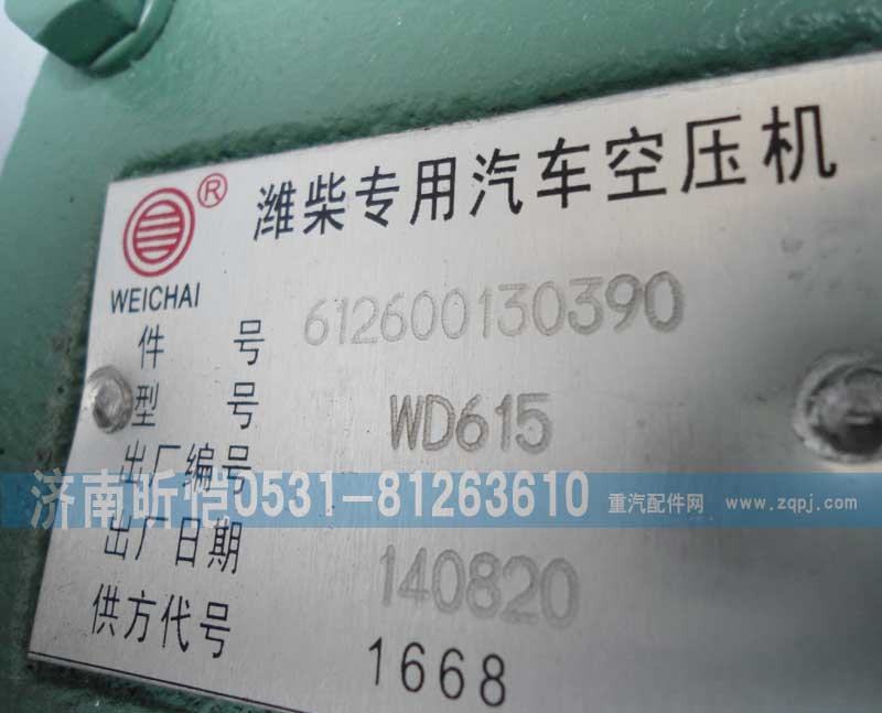 612600130390,潍柴专用汽车空压机,济南昕恺汽车配件有限公司（济南宏伟泵业）