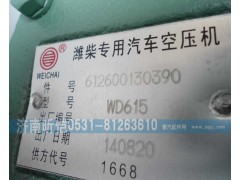 612600130390,潍柴专用汽车空压机,济南昕恺汽车配件有限公司（济南宏伟泵业）