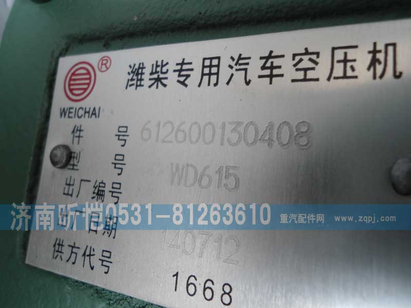 612600130408,潍柴专用汽车空压机,济南昕恺汽车配件有限公司（济南宏伟泵业）
