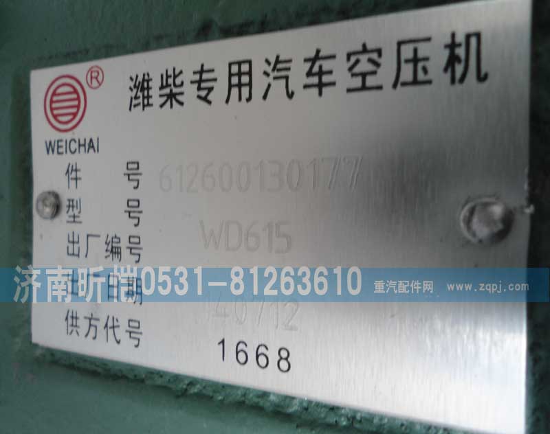 612600130177,潍柴专用汽车空压机,济南昕恺汽车配件有限公司（济南宏伟泵业）