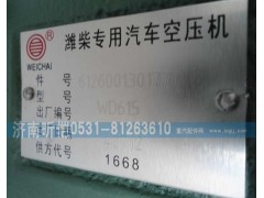 612600130177,潍柴专用汽车空压机,济南昕恺汽车配件有限公司（济南宏伟泵业）