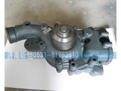 612630060328,潍柴发动机水泵总成,济南昕恺汽车配件有限公司（济南宏伟泵业）