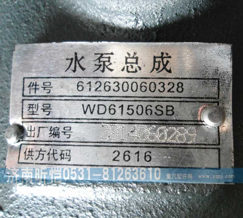 612630060328,潍柴发动机水泵总成,济南昕恺汽车配件有限公司（济南宏伟泵业）