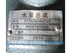 612630060328,潍柴发动机水泵总成,济南昕恺汽车配件有限公司（济南宏伟泵业）