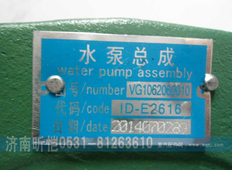 VG1062060010,重汽发动机水泵总成,济南昕恺汽车配件有限公司（济南宏伟泵业）