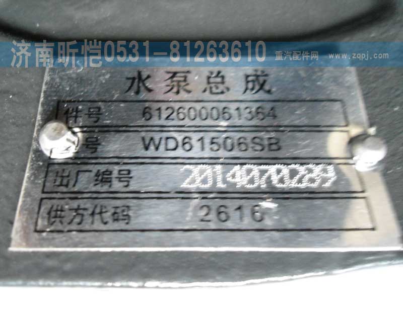 612600061364,潍柴发动机水泵总成,济南昕恺汽车配件有限公司（济南宏伟泵业）
