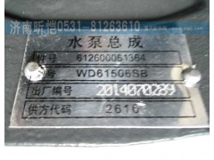 612600061364,潍柴发动机水泵总成,济南昕恺汽车配件有限公司（济南宏伟泵业）