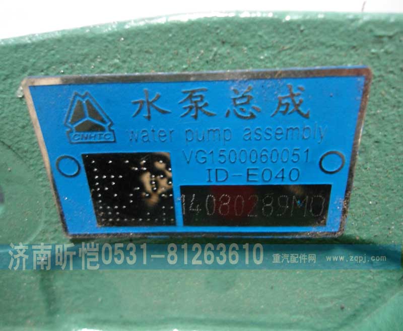 VG1500060051,重汽发动机水泵总成,济南昕恺汽车配件有限公司（济南宏伟泵业）