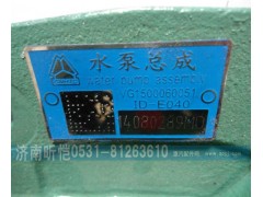 VG1500060051,重汽发动机水泵总成,济南昕恺汽车配件有限公司（济南宏伟泵业）