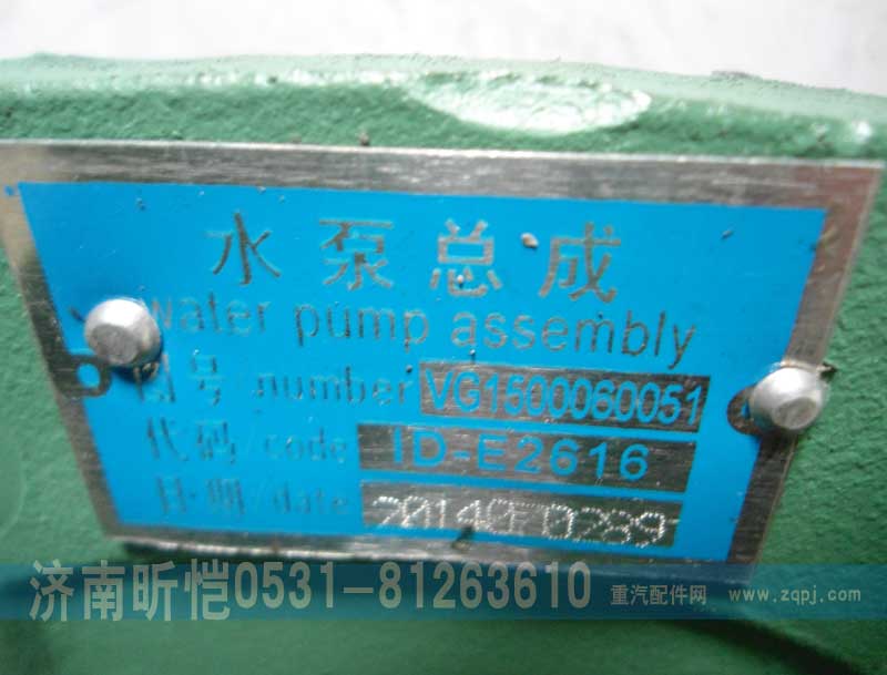 VG1500060051,水泵总成原厂,济南昕恺汽车配件有限公司（济南宏伟泵业）