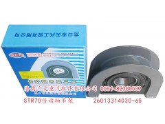 26013314030-65,STR70传动轴吊架,济南鑫巨鼎汽车配件有限公司