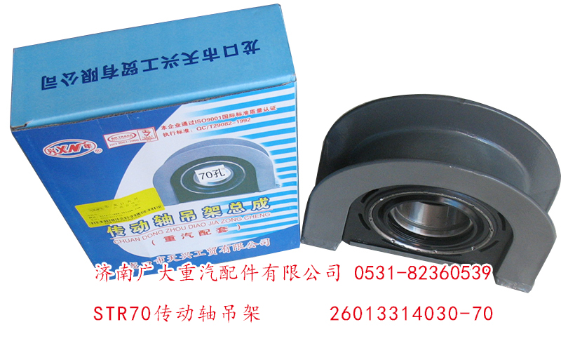 STR70傳動軸吊架26013314030-70/26013314030-70
