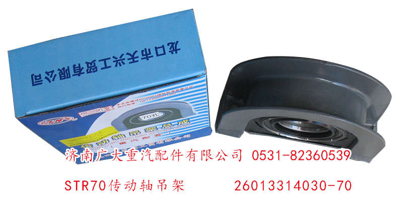 STR70傳動軸吊架26013314030-70/26013314030-70