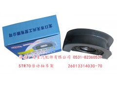 26013314030-70,STR70传动轴吊架,济南鑫巨鼎汽车配件有限公司