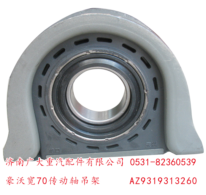 豪沃寬70傳動(dòng)軸吊架AZ9319313260/AZ9319313260