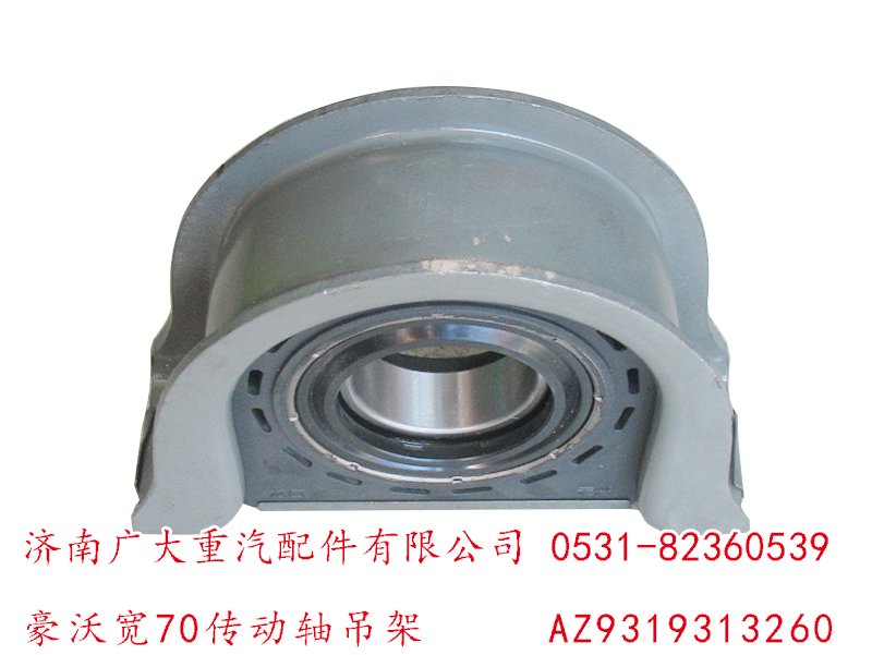 豪沃寬70傳動(dòng)軸吊架AZ9319313260/AZ9319313260