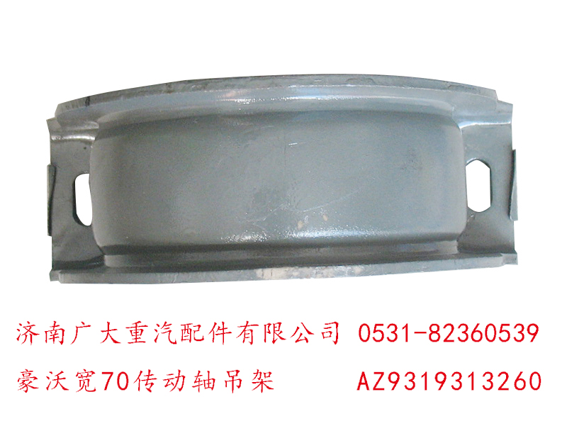豪沃寬70傳動(dòng)軸吊架AZ9319313260/AZ9319313260