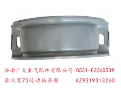 AZ9319313260,豪沃宽70传动轴吊架,济南鑫巨鼎汽车配件有限公司