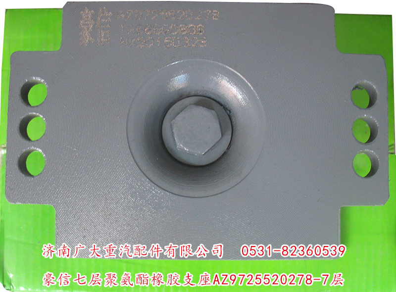 AZ9725520278-7层,豪信七层聚氨酯橡胶支座,济南鑫巨鼎汽车配件有限公司