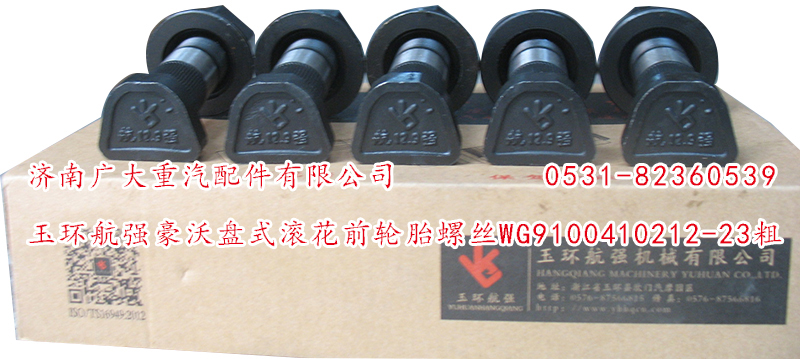 WG9100410212-23粗,玉环航强豪沃盘式滚花前轮胎螺丝,山东巨鼎物资有限公司