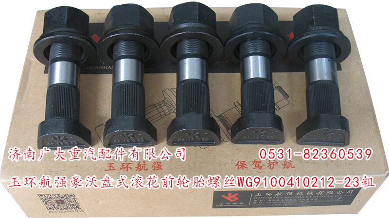 玉環(huán)航強豪沃盤式滾花前輪胎螺絲/WG9100410212-23粗