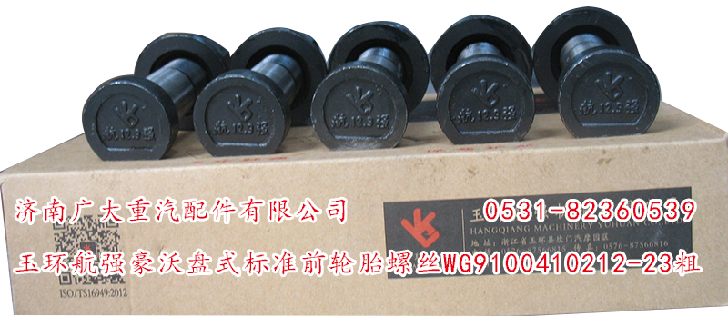 WG9100410212-23粗,玉环航强豪沃盘式标准前轮胎螺丝,山东巨鼎物资有限公司